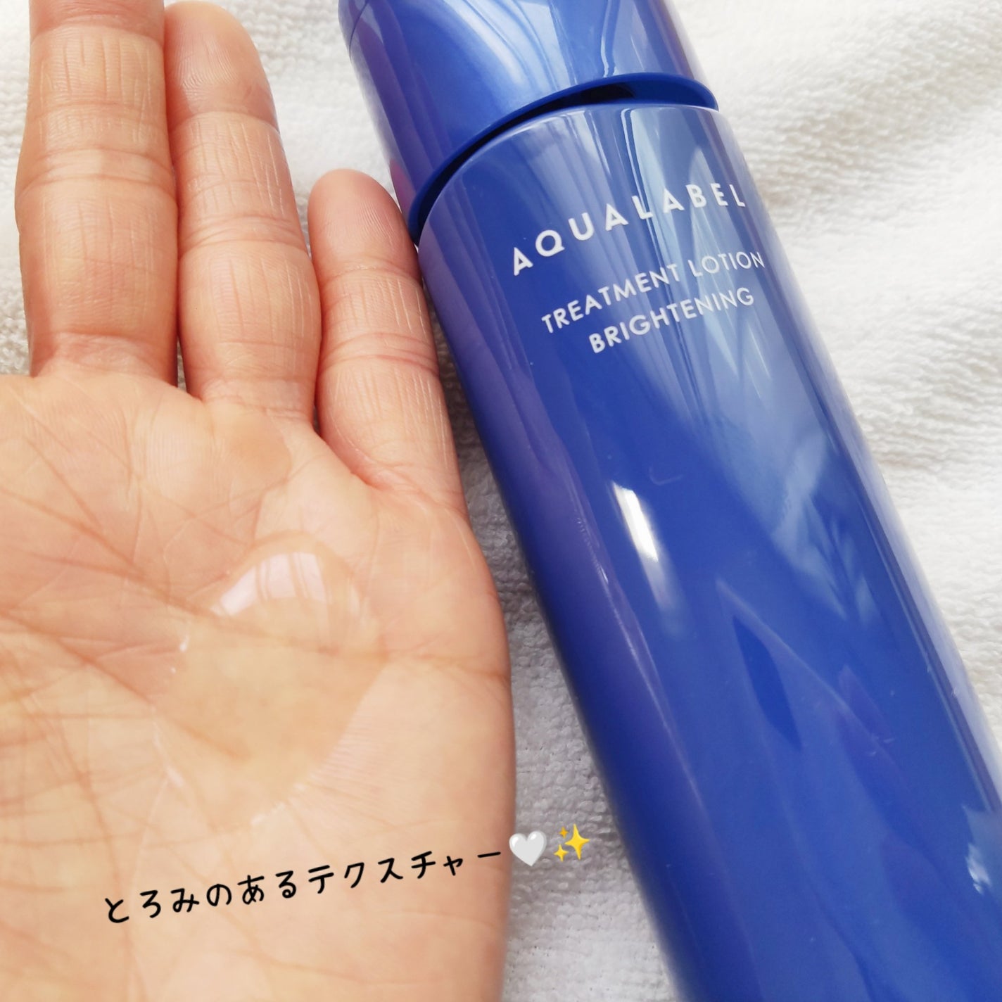 トリートメントローション (ブライトニング) とてもしっとり/アクアレーベル/化粧水を使ったクチコミ(3枚目)