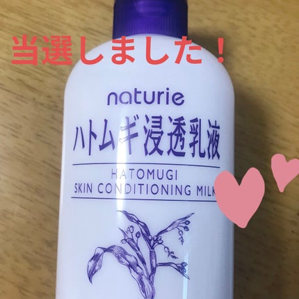 ハトムギ浸透乳液(ナチュリエ スキンコンディショニングミルク)/ナチュリエ/乳液を使ったクチコミ(1枚目)