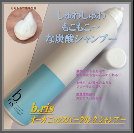オーガニックスパークリングシャンプー/b.ris/市販シャンプーを使ったクチコミ(1枚目)