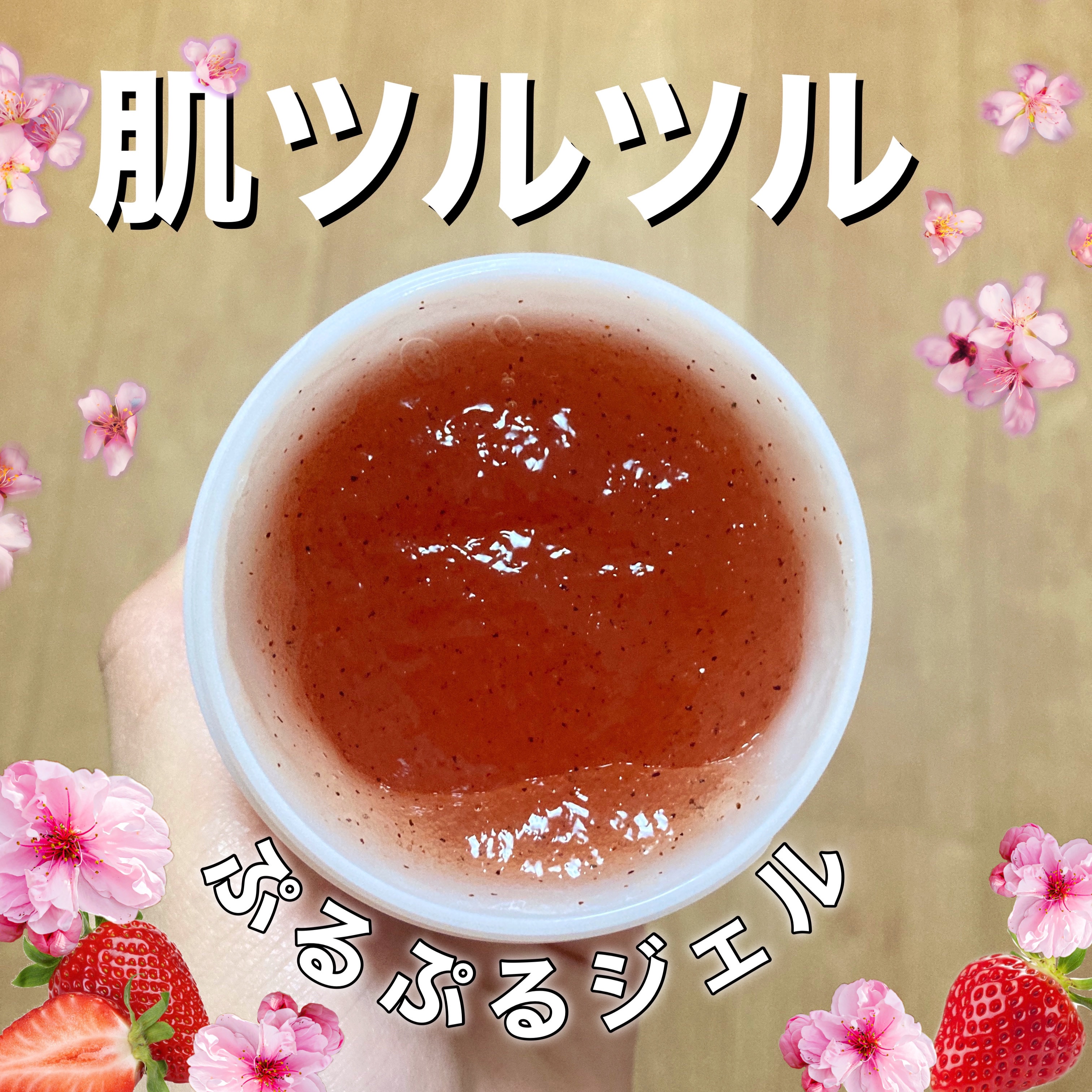 ワンダーハニー ぷるぷるジュレゴマージュ 野イチゴサクラ/VECUA Honey/スクラブ・ゴマージュを使ったクチコミ（1枚目）