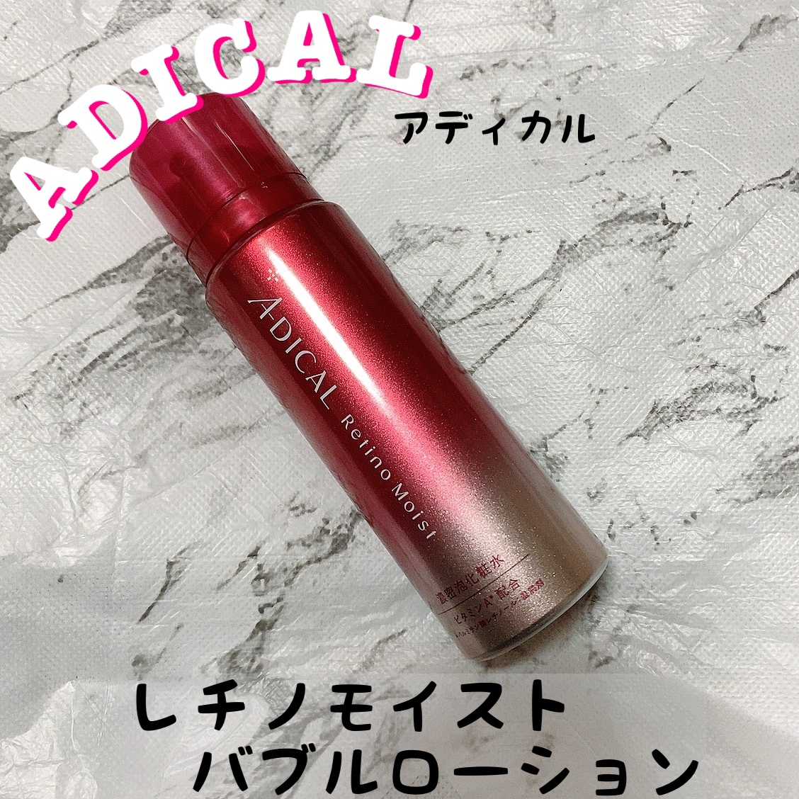 レチノモイスト バブルローション/ADICAL/化粧水を使ったクチコミ（1枚目）