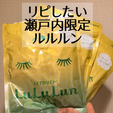 ルルルン 瀬戸内ルルルン（レモンの香り）のクチコミ「瀬戸内ルルルン
レモンの香り

愛媛旅行の際に購入しました💓
ご当地ルルルン大好きでこれまでも.....」（1枚目）