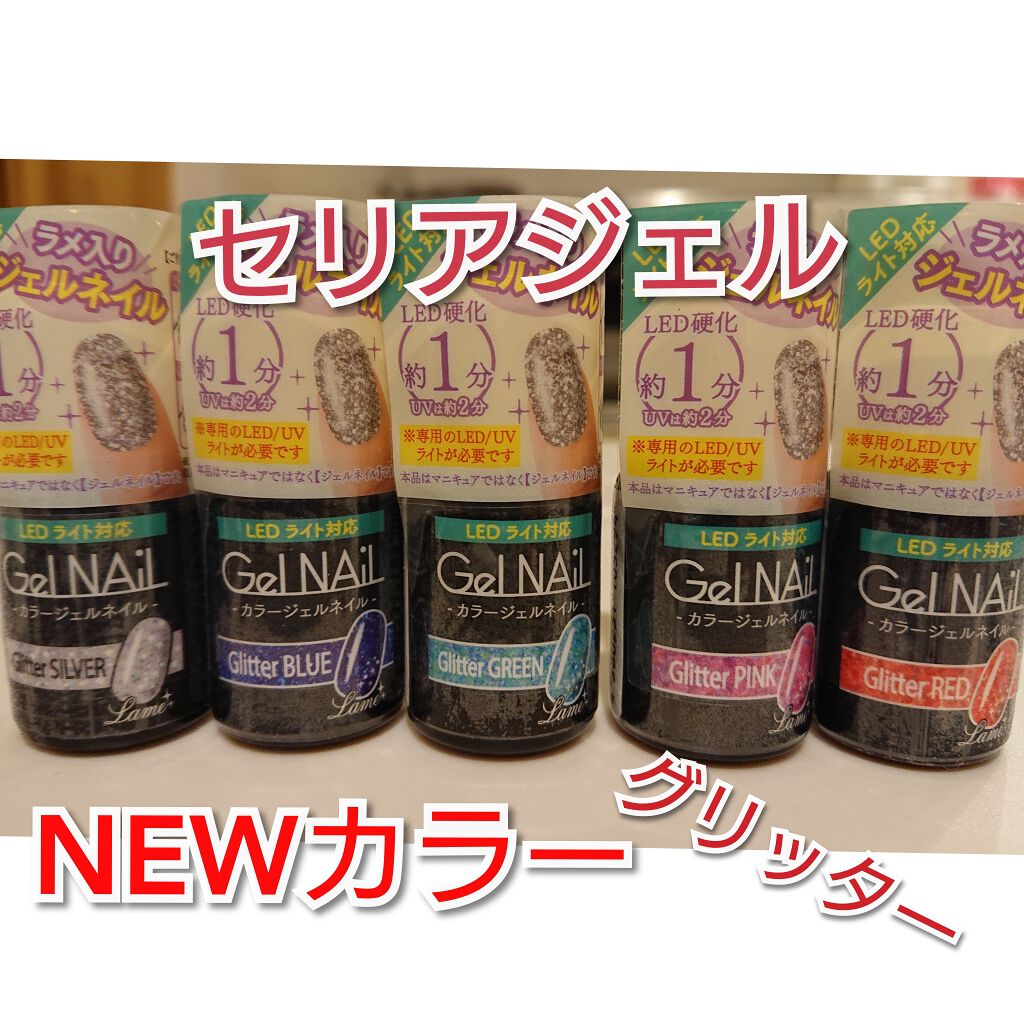 ジェルネイル(ライト対応)/セリア/ジェルネイルを使ったクチコミ(1枚目)