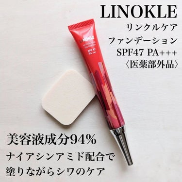 試してみた】LINOKLE リンクルケアファンデーション / さくらの森の ...