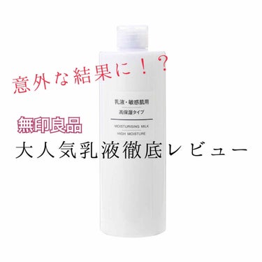 乳液・敏感肌用・高保湿タイプ/無印良品/乳液を使ったクチコミ（1枚目）