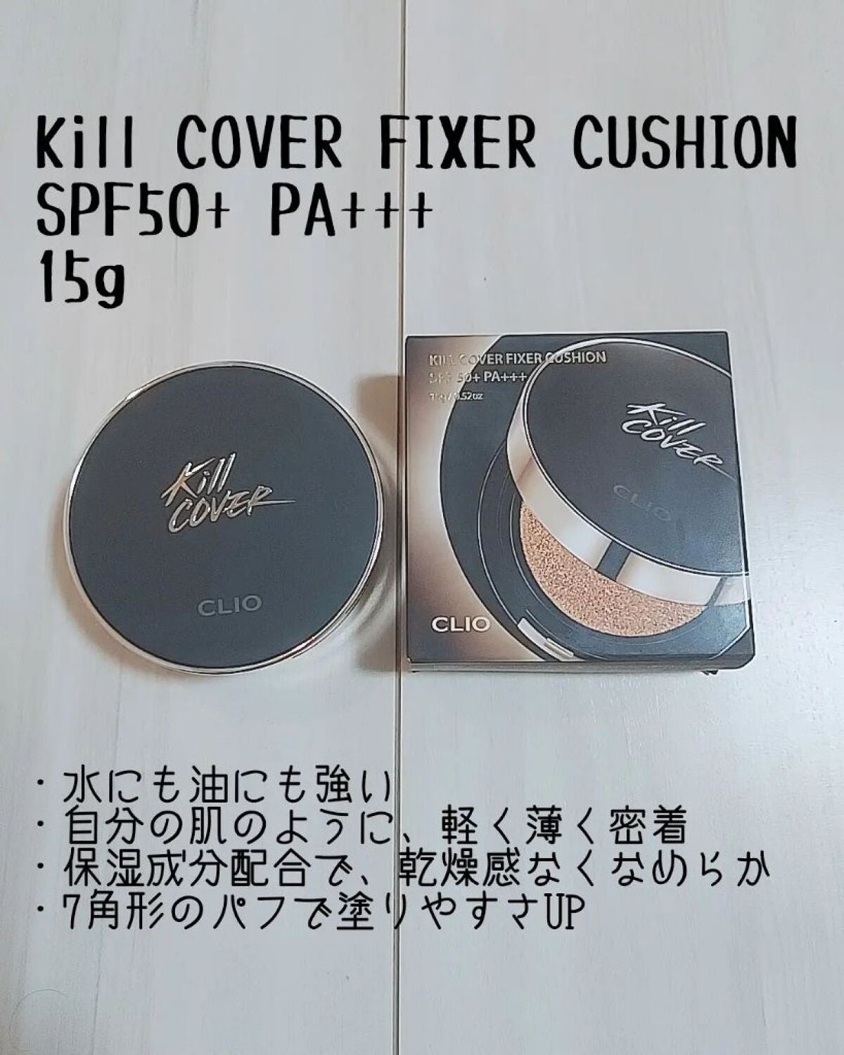 キル カバー フィクサー クッション/CLIO/クッションファンデーションを使ったクチコミ(2枚目)