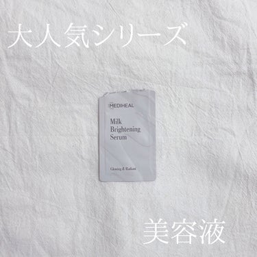 今日はMEDIHEALミルクブライトニングセラムを紹介します(՞ . .՞)"

こちらのサンプルがいくつかあったので使用しました🙆‍♀️✨

期待はそこまでしていませんでしたが、肌の赤みが気になる私には良かったです🤍

購入も考え中です🥰

#MEDIHEAL #ミルクブライトニングセラム  #正直レビュー の画像 その0