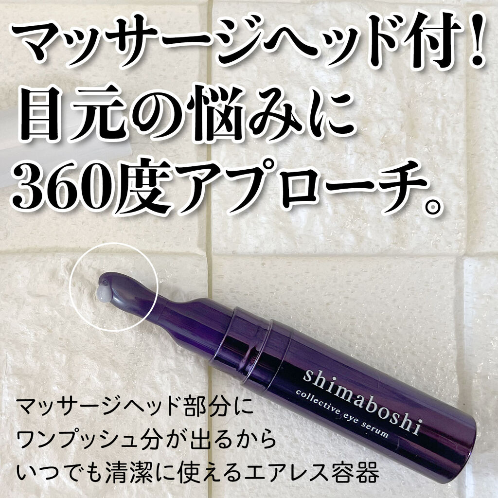 コレクティブアイセラム/shimaboshi/アイケア・アイクリームを使ったクチコミ（1枚目）
