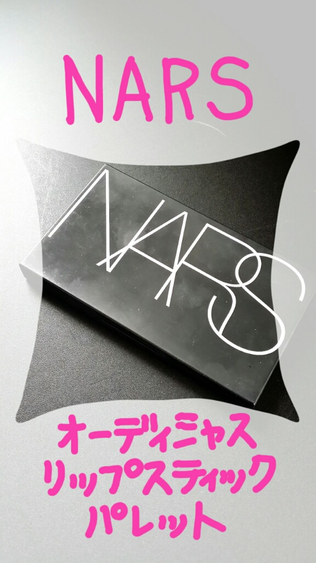 オーデイシャスリップスティックパレット/NARS/口紅を使ったクチコミ（1枚目）