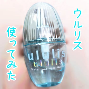 ウォーターコンク モイストヘアオイル/ululis/ヘアオイルを使ったクチコミ（1枚目）