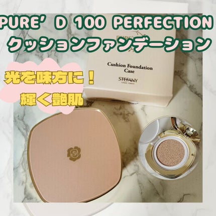 PURE'D100 PERFECTION クッションファンデ/ステファニー/クッションファンデーションを使ったクチコミ(1枚目)