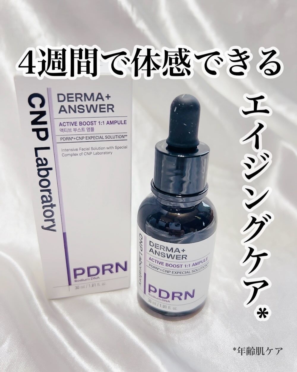 ダーマアンサー PDRN アクティブブースト1:1アンプル/CNP Laboratory/美容液を使ったクチコミ（1枚目）