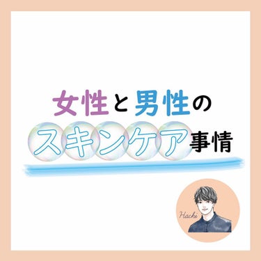 hachi【健康と美を目指す】 on LIPS 「今日の投稿は『女性と男性のスキンケア事情』です。最近は色々な事..」（1枚目）