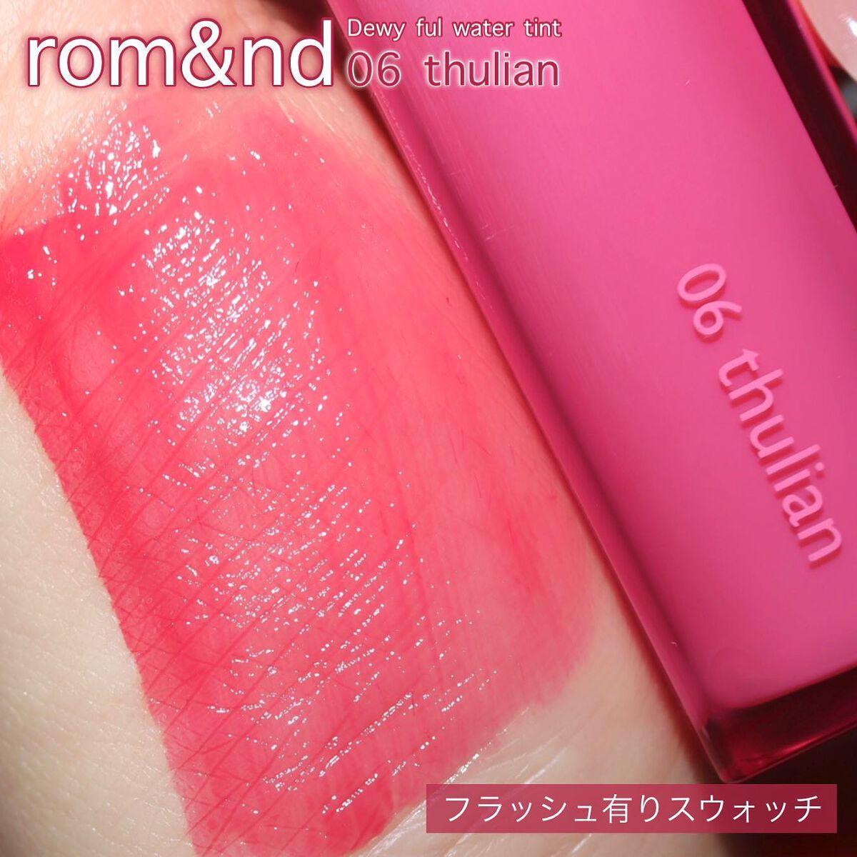 デュイフルウォーターティント/rom&nd/リップティントを使ったクチコミ(5枚目)