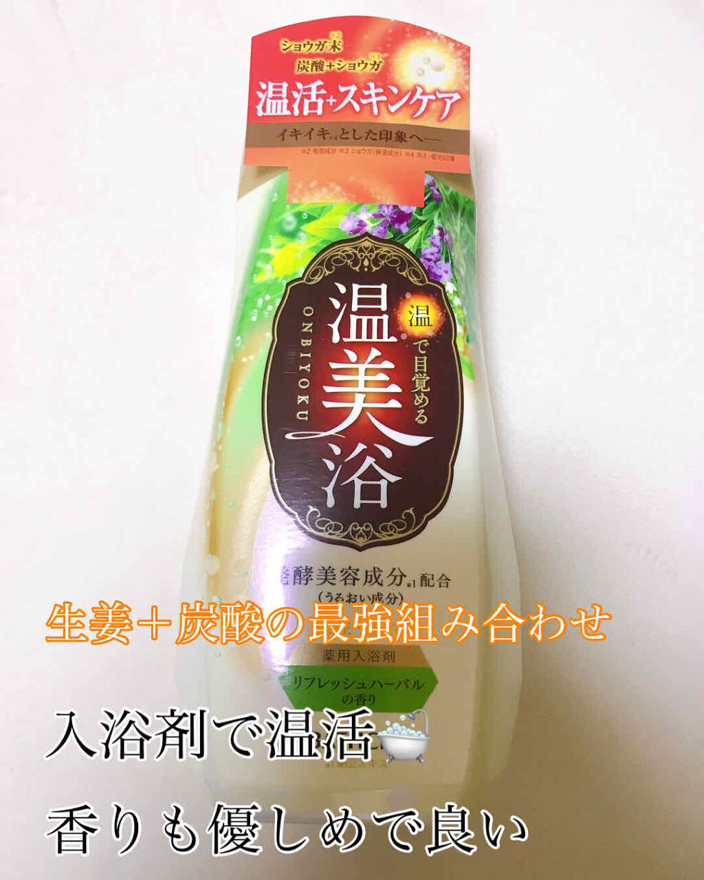 温美浴 リフレッシュハーバルの香り/温美浴/入浴剤を使ったクチコミ（1枚目）