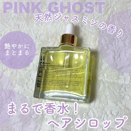 オーガニックヘアシロップ/PINKGHOST/ヘアオイルを使ったクチコミ(1枚目)