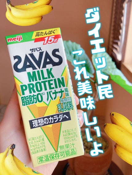 MILK PROTEIN脂肪0 バナナ風味 200ml/ザバス/その他プロテインを使ったクチコミ(1枚目)