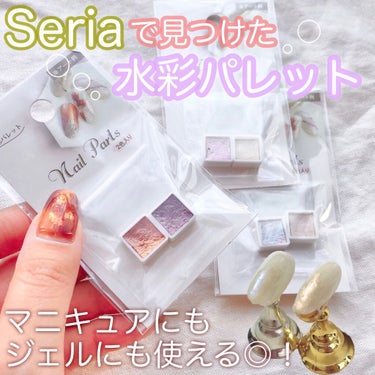 セリア 水彩パレットのクチコミ「＼ニュアンスネイルにおすすめ💅💞／
Seriaで買える水彩パレット🎨💕マニキュア・ジェル両方使.....」（1枚目）