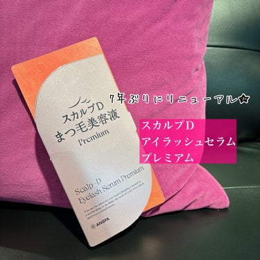 スカルプD アイラッシュセラム プレミアム/アンファー(スカルプD)/まつげ美容液を使ったクチコミ（1枚目）