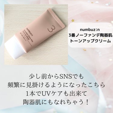 ソマリ𓂃 𓈒𓏸 【名古屋･パーソナルカラー･顔タイプ診断®】 on LIPS 「numbuz:n3番ノーファンデ陶器肌トーンアップクリームSP..」（2枚目）