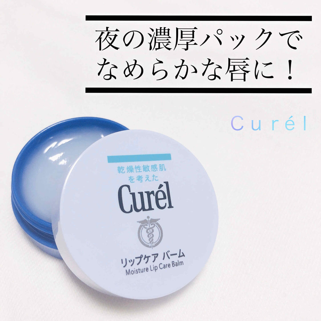 リップケア バーム/キュレル/リップバームを使ったクチコミ（1枚目）