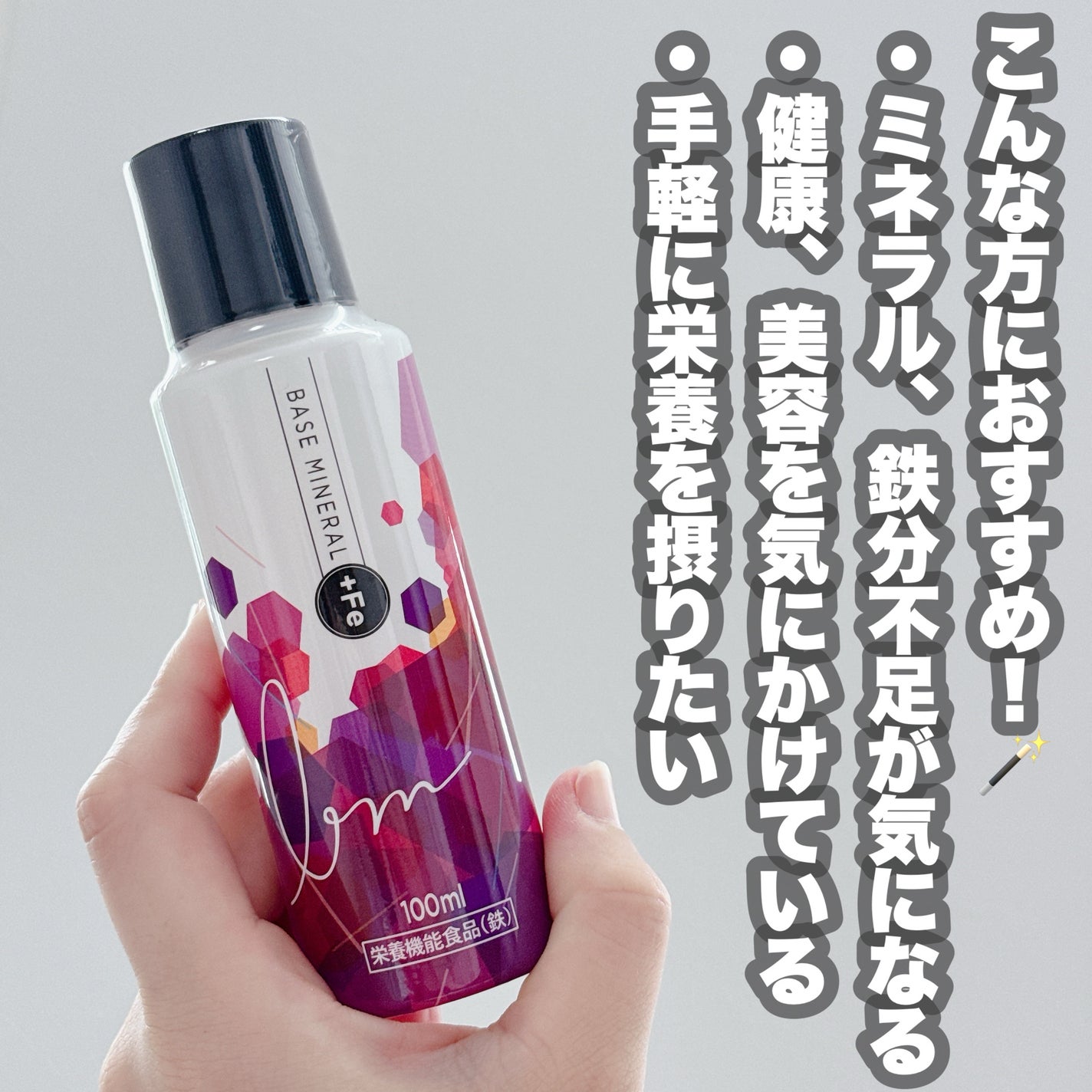 ベースミネラル+Fe/ベースミネラル+Fe/健康サプリメントを使ったクチコミ(3枚目)