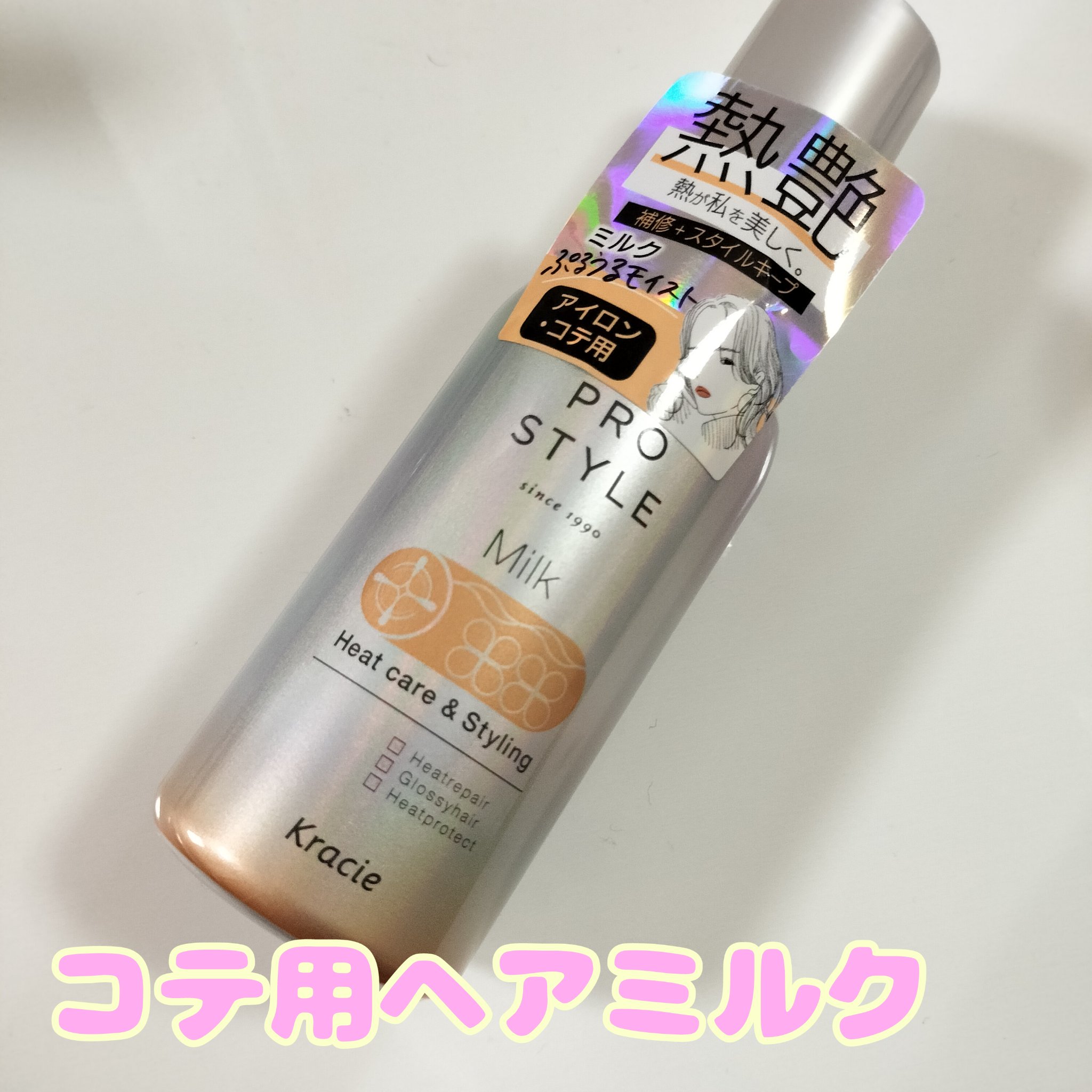 ヒートケア＆スタイリング ミルク/プロスタイル/プレスタイリング・寝ぐせ直しを使ったクチコミ（1枚目）