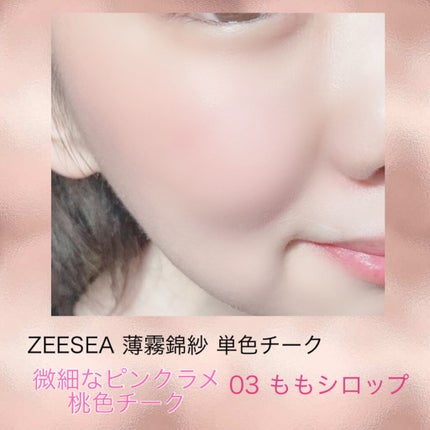 薄霧錦紗 単色チーク/ZEESEA/パウダーチークを使ったクチコミ(6枚目)