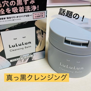 🌱LuLuLun クレンジングバーム CLEAR BLACK🌱

ドンキから尽く姿を消してた話題のクレンジングバームがリニューアルしたので先行販売でポチってました☺️

DU〇より値段が安くて、効果は同