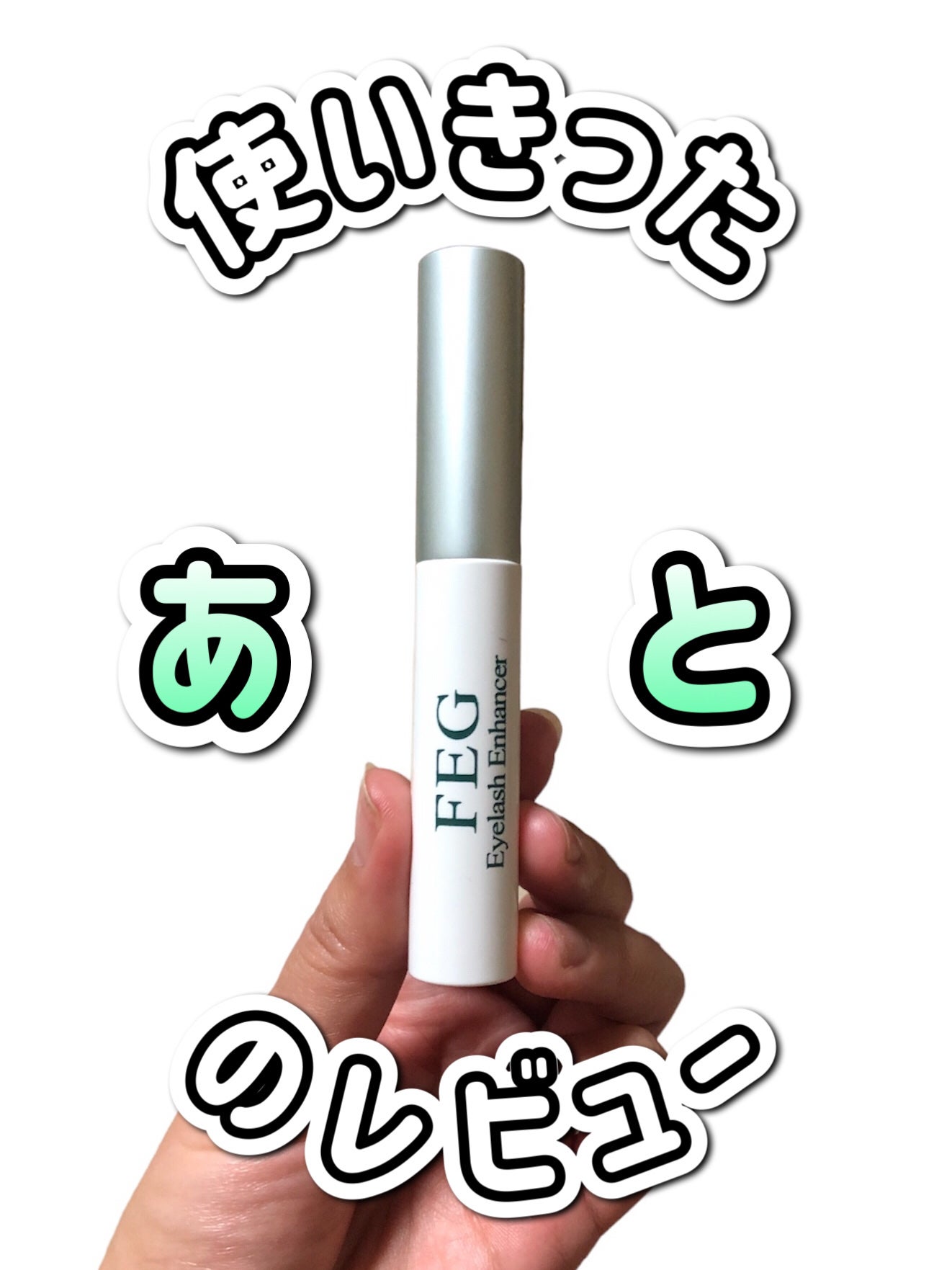 FEG Eyelash Enhancer/FEG/まつげ美容液を使ったクチコミ(1枚目)