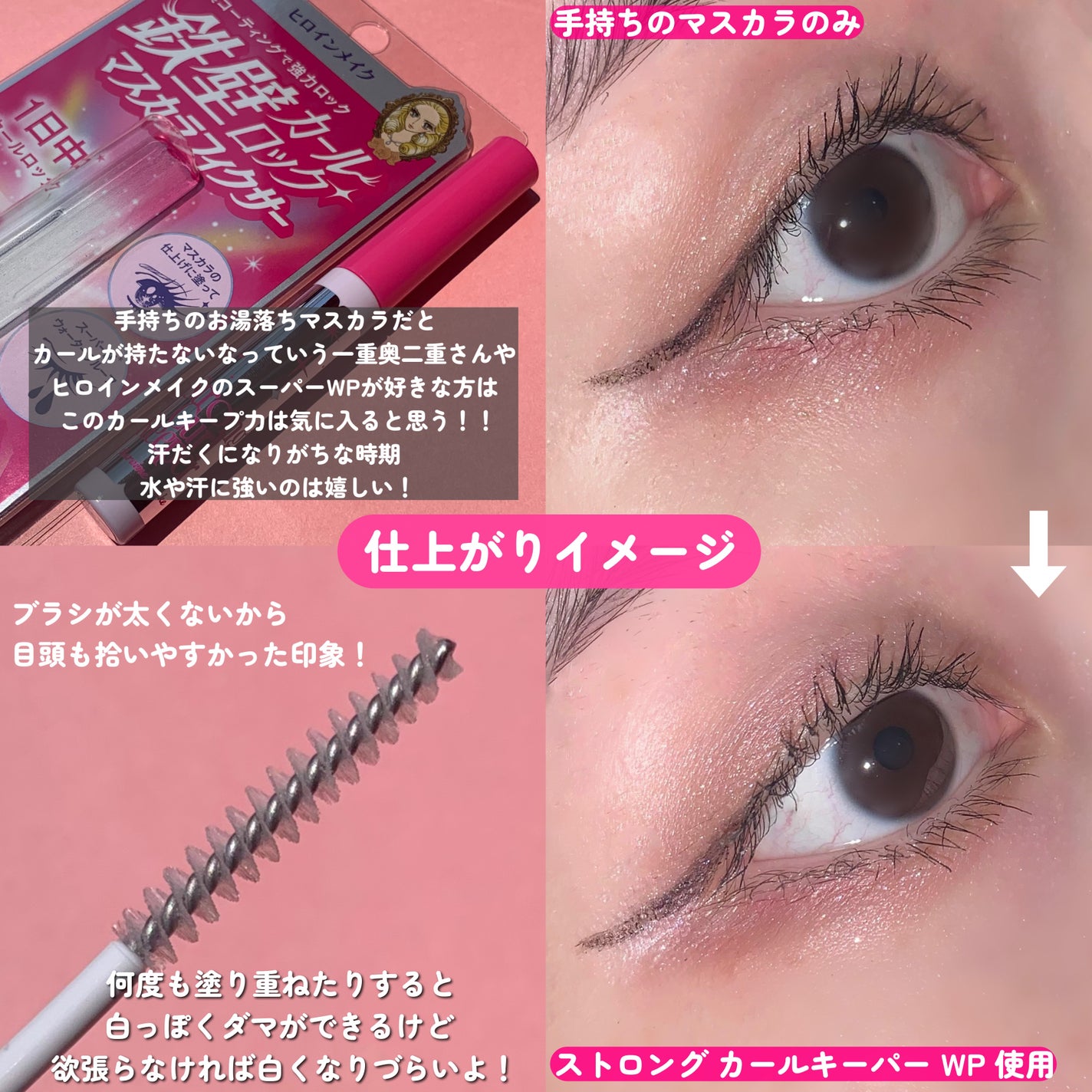 ストロング カールキーパー WP/ヒロインメイク/マスカラトップコートを使ったクチコミ(5枚目)