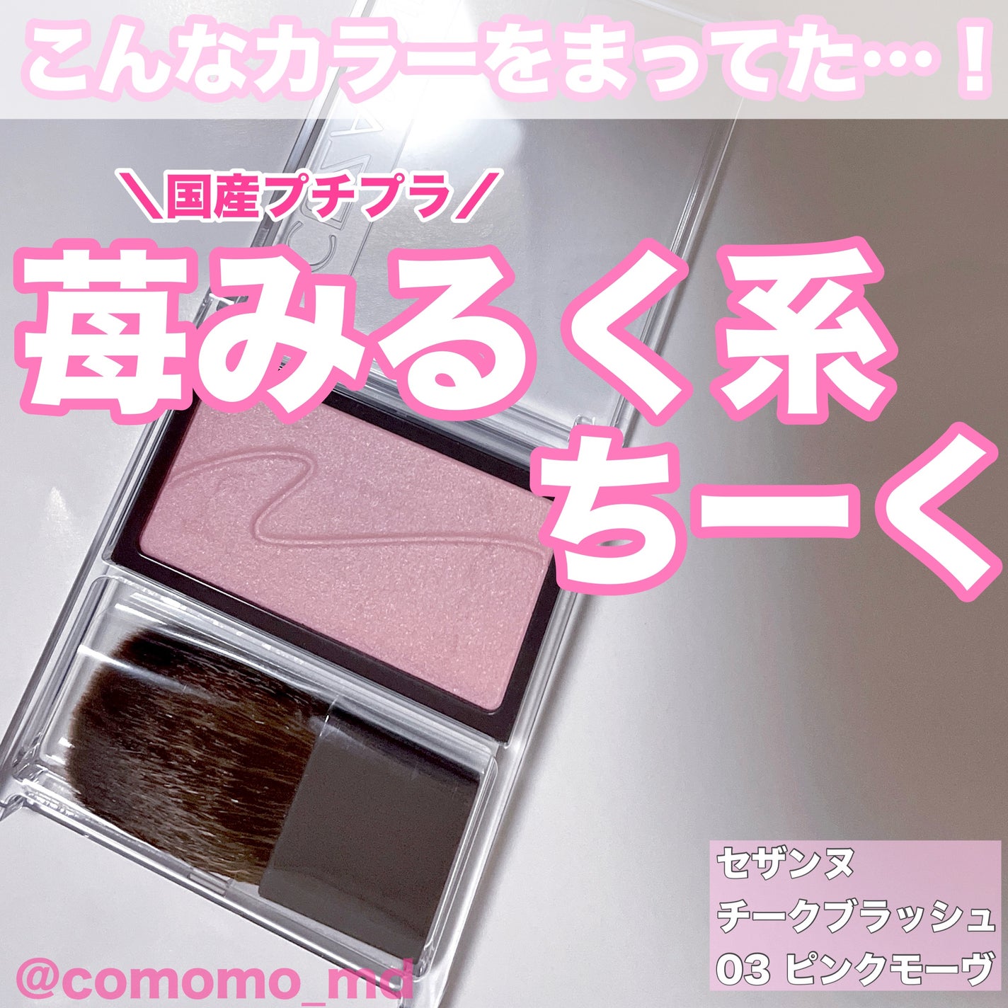 チークブラッシュ/CEZANNE/パウダーチークを使ったクチコミ(1枚目)