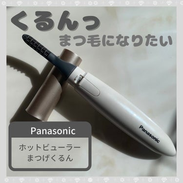 まつげくるん EH-SE11-E/Panasonic/ビューラーを使ったクチコミ（1枚目）