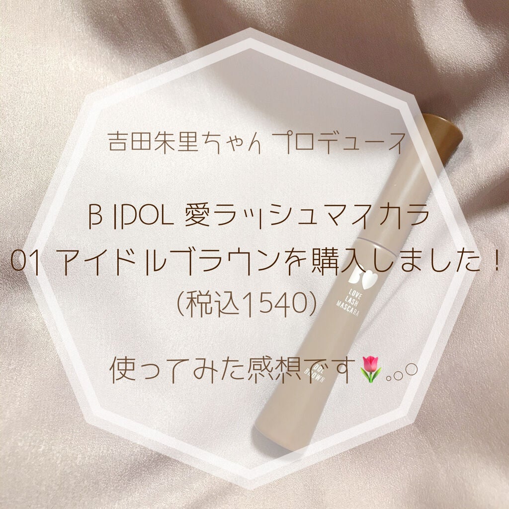 愛ラッシュマスカラR/b idol/マスカラを使ったクチコミ(2枚目)
