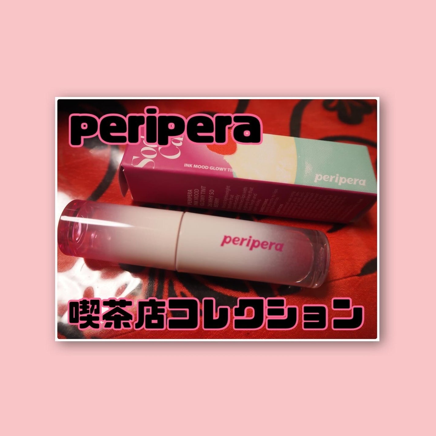 インク ムード グロイ ティント/PERIPERA/リップティントを使ったクチコミ(1枚目)