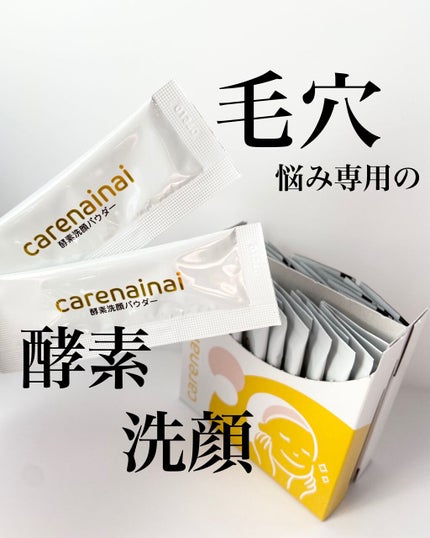 酵素洗顔パウダー/carenainai/洗顔パウダーを使ったクチコミ(1枚目)