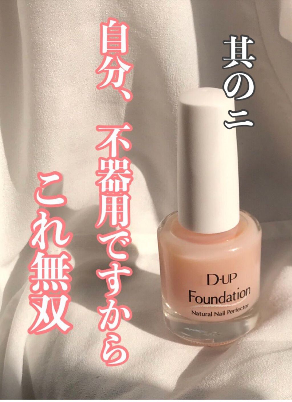 ディーアップファンデーション/D-UP/ネイルベースコートを使ったクチコミ(1枚目)