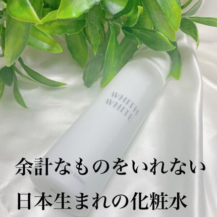美白 化粧水/WHITH WHITE/化粧水を使ったクチコミ(1枚目)