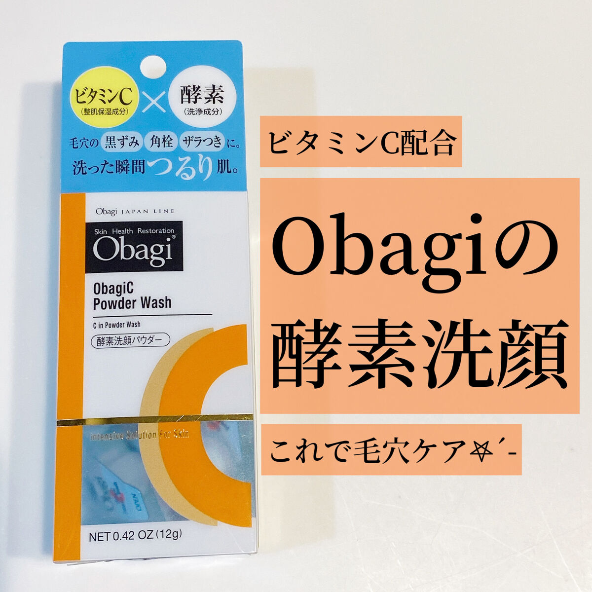 オバジC 酵素洗顔パウダー/オバジ/洗顔パウダーを使ったクチコミ（1枚目）
