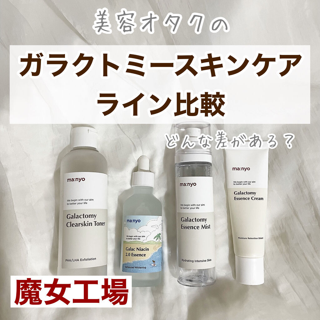 ガラクトミー エッセンス ミスト/manyo/ミスト状化粧水を使ったクチコミ（1枚目）