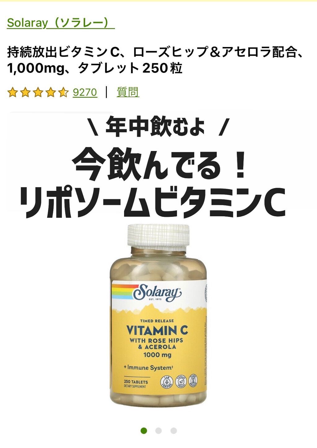  Vitamin C 1000mg /SOLARAY（ソラレー）/美容サプリメントを使ったクチコミ（1枚目）