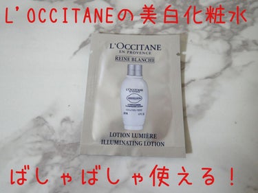 L'OCCITANE レーヌブランシュ ブライトフェイスウォーターのクチコミ「L'OCCITANEの美白化粧水！

カウンターでサンプルを頂きました☺️

同じラインのクリ.....」（1枚目）