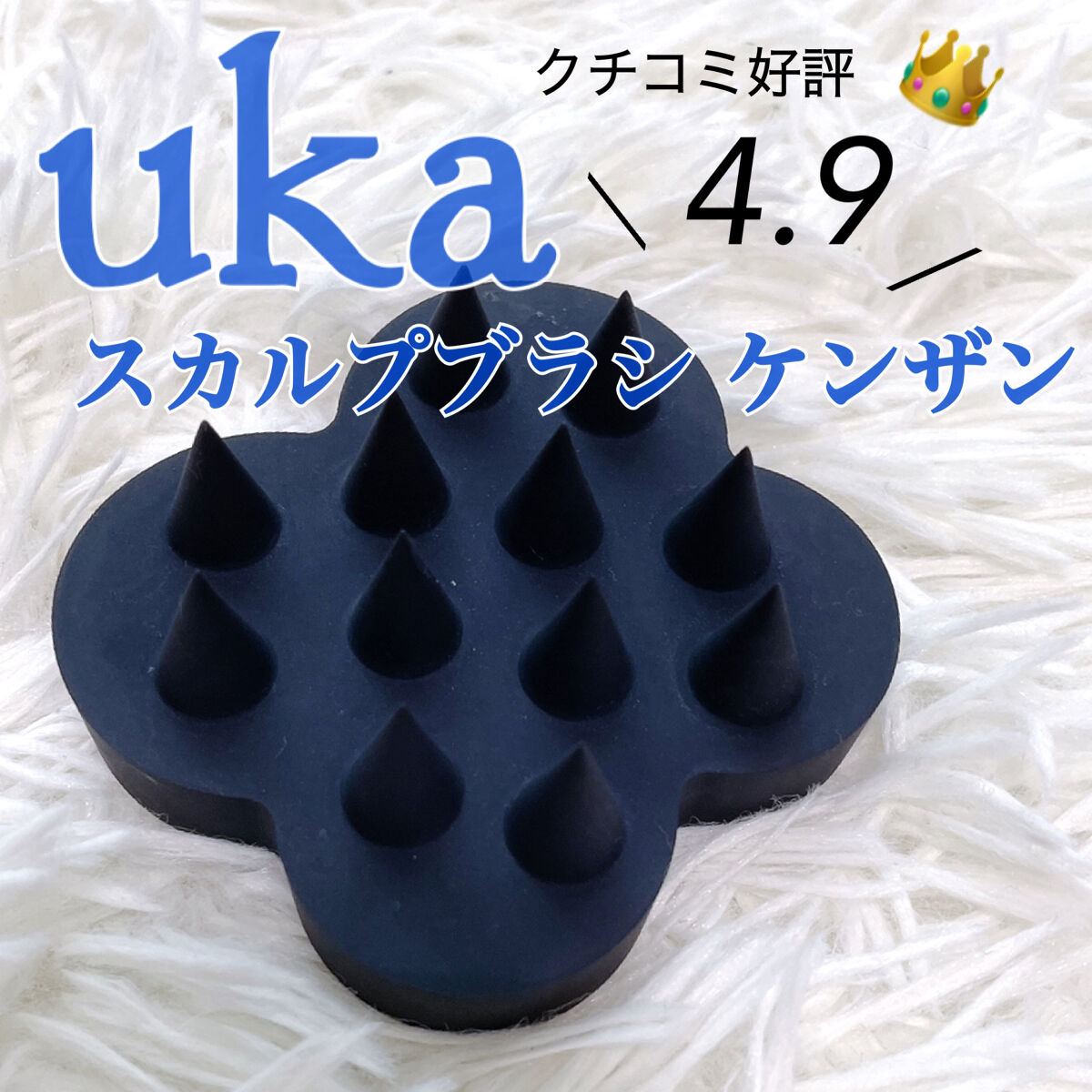 uka scalp brush kenzan/uka/スカルプブラシを使ったクチコミ（1枚目）