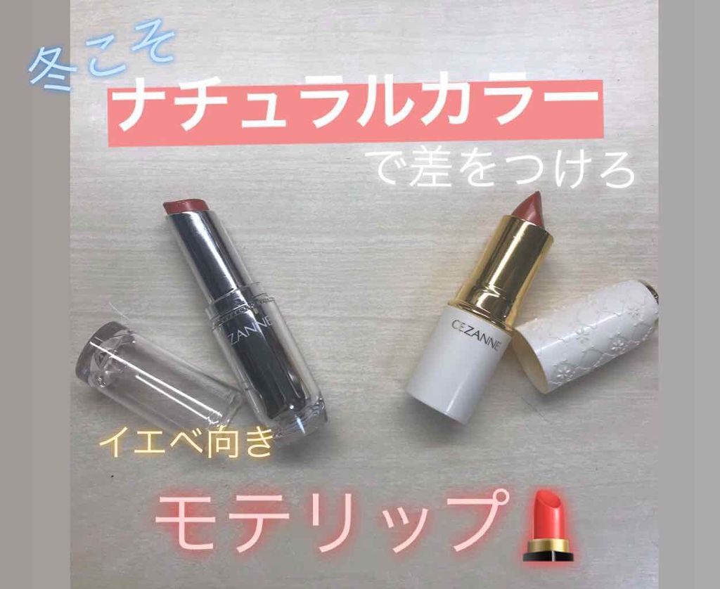 ラスティンググロスリップ/CEZANNE/口紅を使ったクチコミ(1枚目)