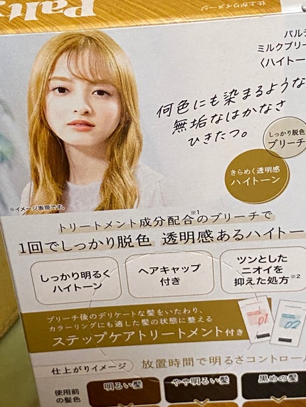 ミルクブリーチ/パルティ/ブリーチ剤を使ったクチコミ(2枚目)