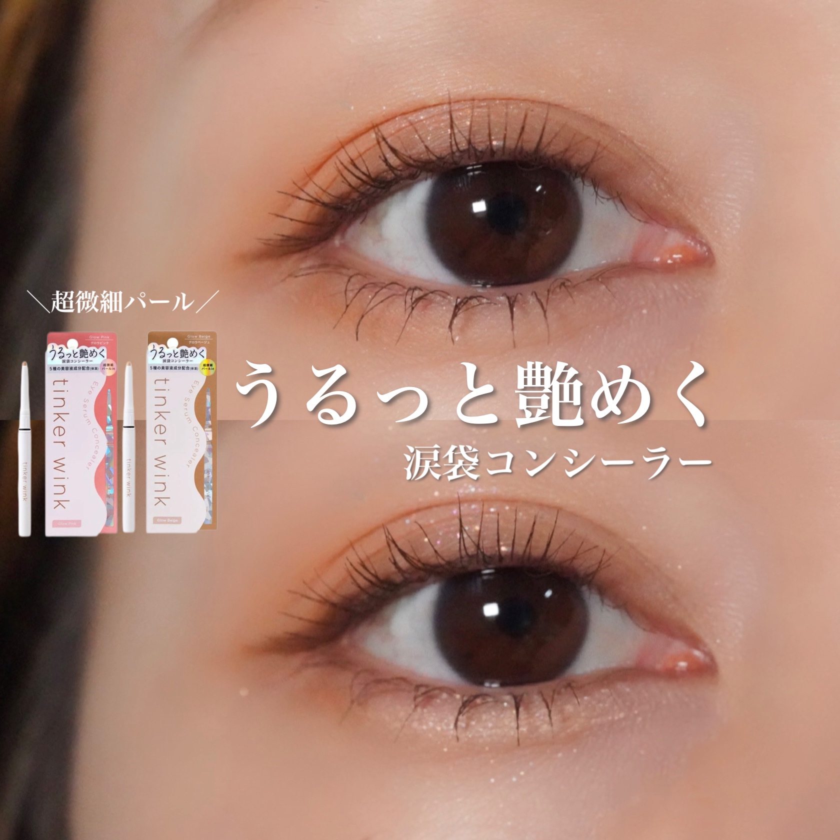 アイセラムコンシーラー グロウベージュ/ティンカーウィンク/ペンシルコンシーラーを使ったクチコミ（1枚目）