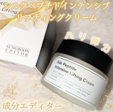 シルクペプチドインテンシブリフティングクリーム/SUNGBOON EDITOR(成分エディター)/フェイスクリームを使ったクチコミ(1枚目)