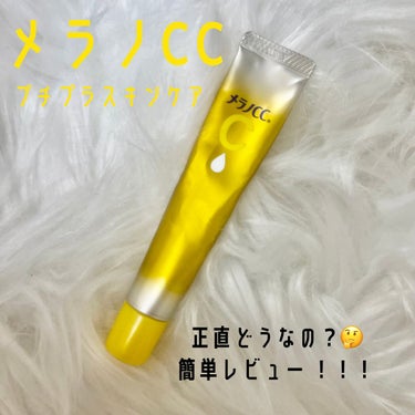 薬用 しみ 集中対策 美容液/メラノCC/美容液を使ったクチコミ（1枚目）