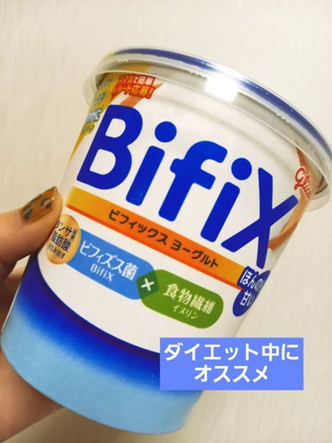 BifiXヨーグルト ほんのり甘い /グリコ/食品を使ったクチコミ（1枚目）