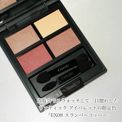 セルヴォーク ヴァティック アイパレット/Celvoke/アイシャドウパレットを使ったクチコミ(2枚目)